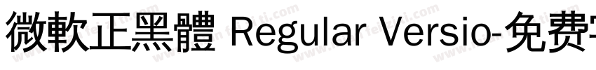 微軟正黑體 Regular Versio字体转换